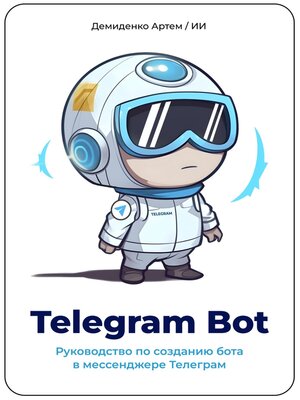 cover image of Telegram Bot. Руководство по созданию бота в мессенджере Телеграм.